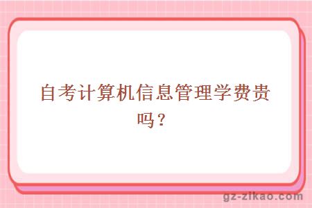 自考計算機信息管理學(xué)費貴嗎？