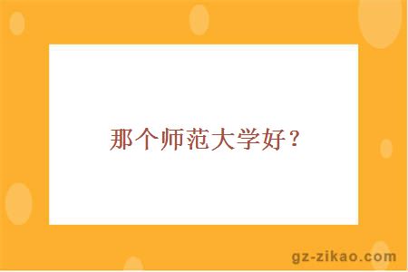 大選擇