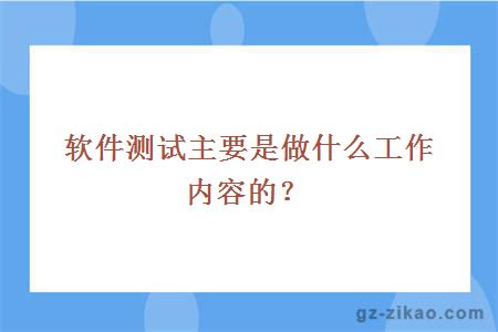 軟件測試主要工作內容