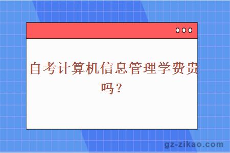 自考計算機信息管理