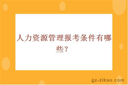 人力資源管理報考條件有哪些？
