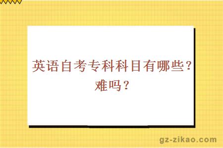 英語(yǔ)自考專(zhuān)科