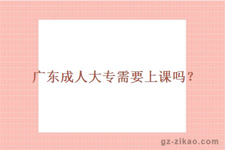 廣東成人大專(zhuān)