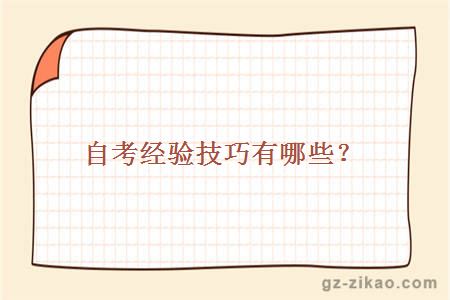 自考經(jīng)驗技巧