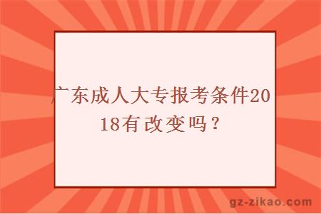 廣東成人大專(zhuān)
