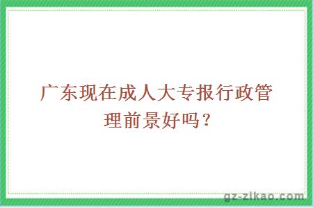 廣東成人大專(zhuān)