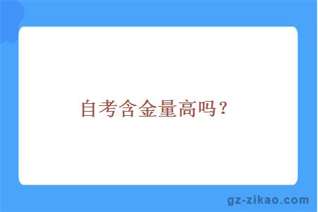 自考含金量高嗎