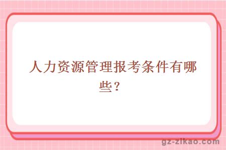 自考人力資源管理條件