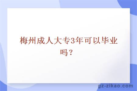 梅州成人大專(zhuān)