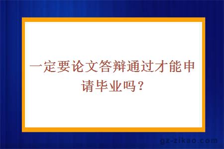 一定要論文答辯通過(guò)才能申請畢業(yè)嗎？
