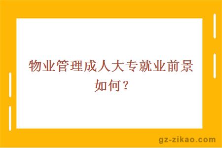 物業(yè)管理成人大專(zhuān)就業(yè)前景如何？