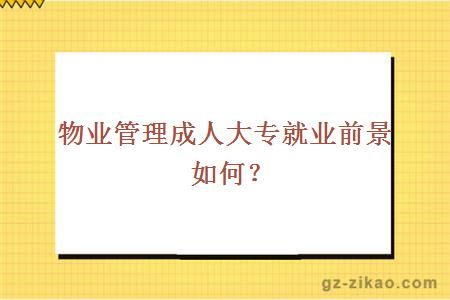 物業(yè)管理成人大專(zhuān)