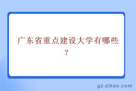 廣東省重點(diǎn)建設大學(xué)