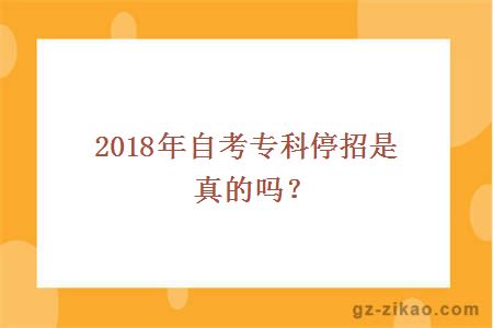 自考專(zhuān)科停招