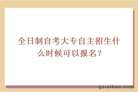 全日制自考大專(zhuān)自主招生