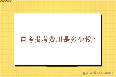 自考報考費用