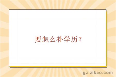 補學(xué)歷