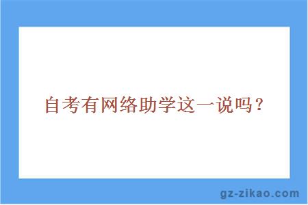 自考網(wǎng)絡(luò )助學(xué)