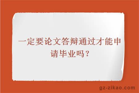 自考論文答辯