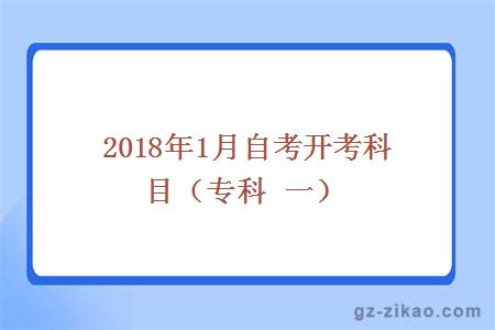 2018年1月份自開(kāi)開(kāi)考科目