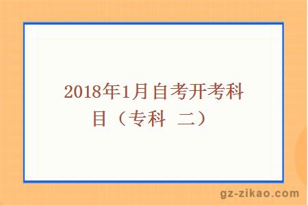 2018年1月份自考開(kāi)考專(zhuān)業(yè)