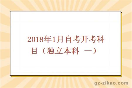 2018年1月自考開(kāi)考科目