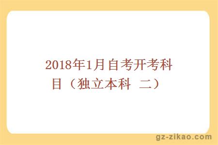 2018年1月自考開(kāi)考科目