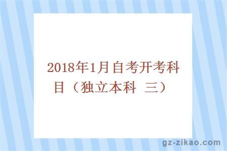 2018年1月份自考開(kāi)考科目