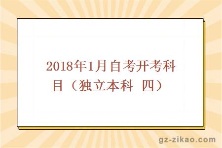 2018年1月自考開(kāi)考科目