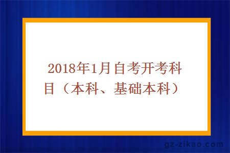 2018年1月自考開(kāi)考科目