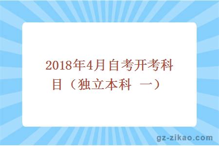 2018年4月自考開(kāi)考科目（獨立本科 一）