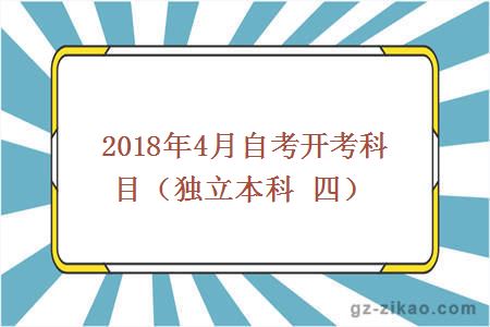 2018年4月自考開(kāi)考科目（獨立本科 四）