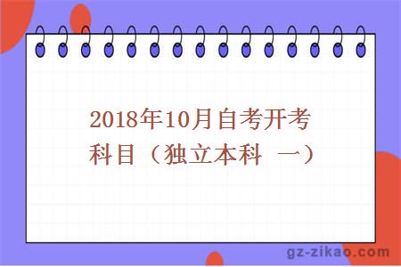 2018年10月自考開(kāi)考科目（獨立本科 一）