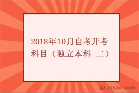 2018年10月自考開(kāi)考科目（獨立本科 二）