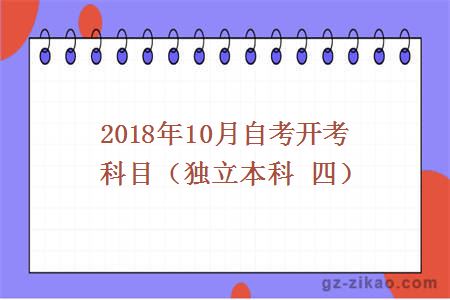 2018年10月自考開(kāi)考科目（獨立本科 四）