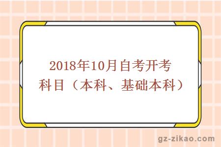 2018年10月自考開(kāi)考科目（本科、基礎本科）
