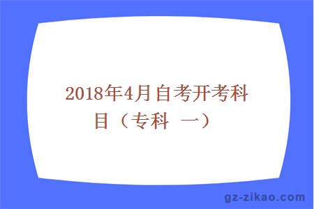 2018年4月份自考開(kāi)考科目