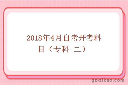 2018年4月份自考開(kāi)考科目