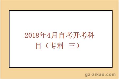 2018年4月份自考開(kāi)考科目
