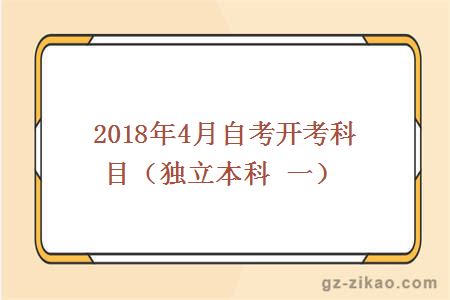2018年4月份自考開(kāi)考科目