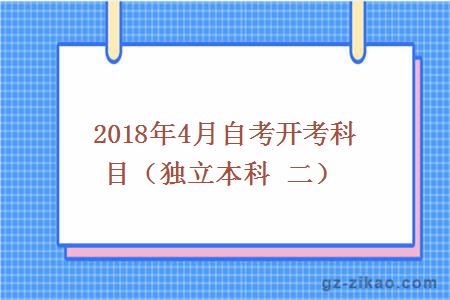 2018年4月份自考開(kāi)考科目
