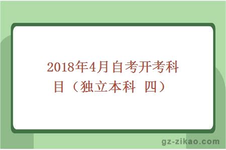 2018年4月份自考開(kāi)考科目