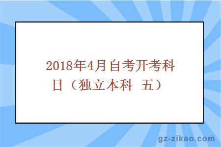 2018年4月份自考開(kāi)考科目
