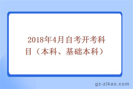 2018年4月份自考開(kāi)考科目