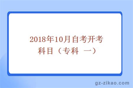 2018年10月份開(kāi)考科目