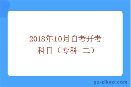 2018年10月份開(kāi)考科目