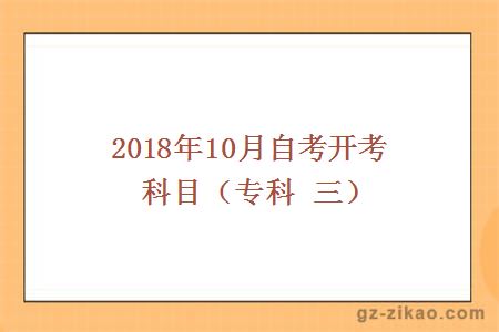 2018年10月份開(kāi)考科目