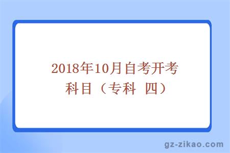2018年10月份開(kāi)考專(zhuān)業(yè)