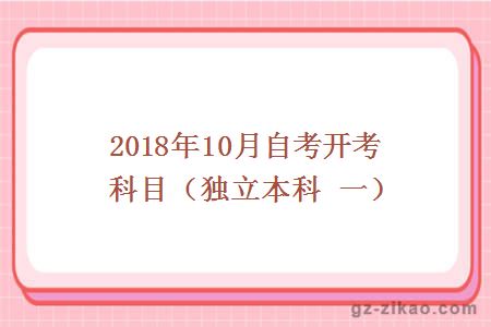 2018年10月份開(kāi)考科目