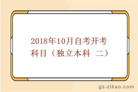 2018年10月份開(kāi)考科目